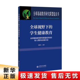 全球视野下的学生健康教育