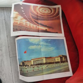 参观人民大会堂教学挂图两张一组合售