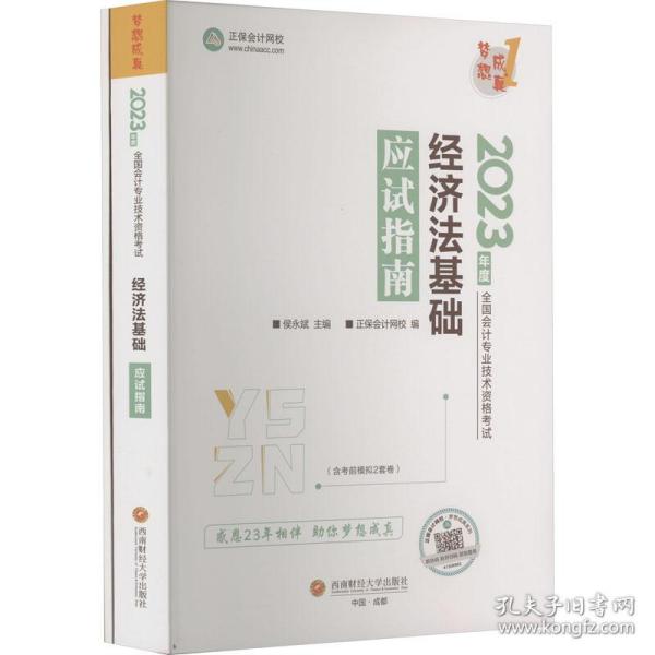 经济法基础应试指南 2023(全2册) 经济考试 作者 新华正版