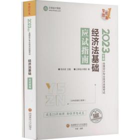 经济法基础应试指南 2023(全2册) 经济考试 作者 新华正版