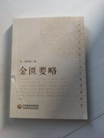 金匮要略（中医十大经典系列之便携诵读本）