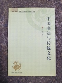 中国书法与传统文化