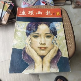 连环画报1981.8