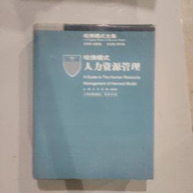 哈佛模式人力资源管理