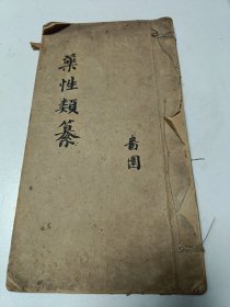 药性类纂全卷-湘东名医郑修诚纂(著名老中医郑守谦自藏本有大量批注)