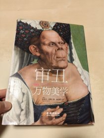审丑 万物美学