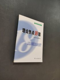 理论热点18题