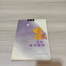 道教常识答问