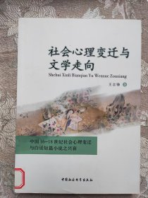 社会心理变迁与文学走向:中国16-18世纪社会心理变迁与白话短篇小说之兴衰