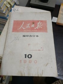 人民日报缩印合订本1990年。1月份，2月份3月份，4月份，5月份，6月份，7月份，8月份，9月份，10月份10本合售