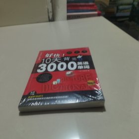 好快！10天背完3000英语单词