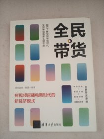 全民带货——短视频直播电商时代的新经济模式