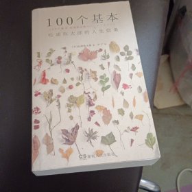 100个基本：松浦弥太郎的人生信条