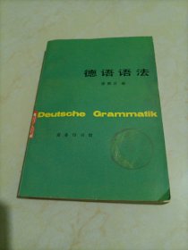 德语语法【有点受潮发霉痕迹】