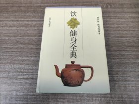 饮茶键身全典 【精装 一版一印】