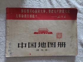 中国地图册（普及本）
1967年