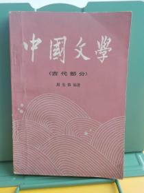 中国文学  二（古代部分）