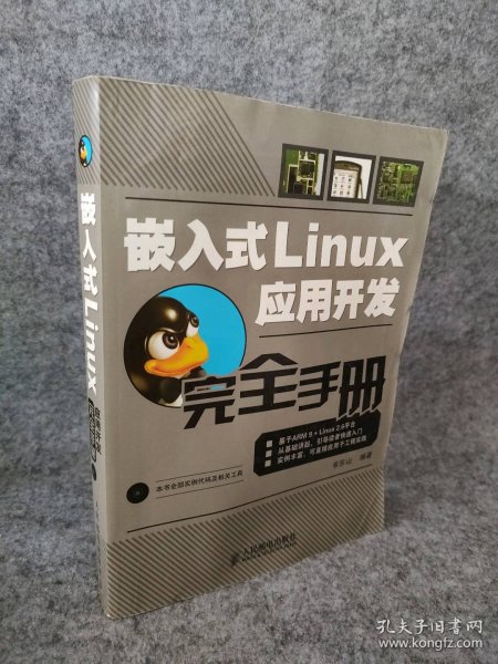 嵌入式Linux应用开发完全手册