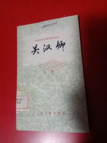 关汉卿 中国古典文学