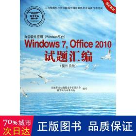 办公软件应用（Windows平台）Windows 7，Office 2010试题汇编（操作员级）（1CD)