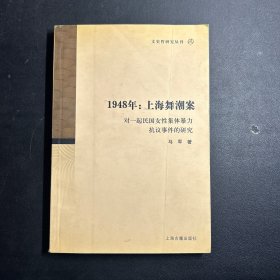 1948年：上海舞潮案：对一起民国女性集体暴力抗议事件的研究