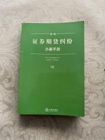 新编证券期货纠纷办案手册16