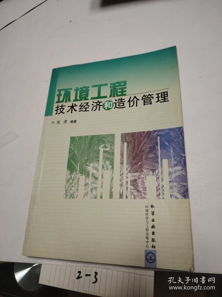 环境工程技术经济和造价管理