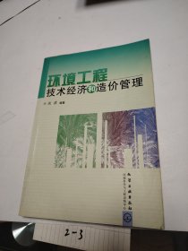 环境工程技术经济和造价管理