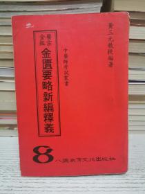 中医考试必读丛书——难经本义新编新释+中医古文基础+检考诊断学重点突破（增订本）+神农本草经新编+中医作文资料大全+中医作文范例分析（增订本）+温病条辨白话新解+四诊心法要诀白话新解+金匮要略新编释义 黄三元（正版）