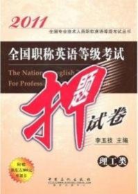 2011全国职称英语等级考试押题试卷：理工类