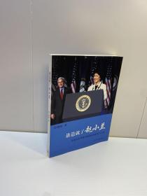 谁造就了赵小兰  ： ——    美国首位华裔内阁部长的家世与人生【  9品-95品+++ 正版现货 自然旧 多图拍摄 看图下单 收藏佳品】