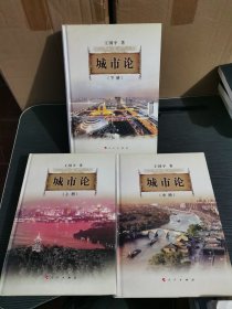 精装城市论上中下（三册全） 城市论—以杭州为例一版一印