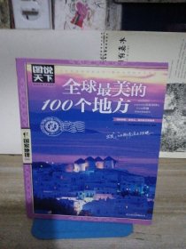 全球最美的100个地方