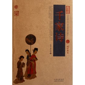 中国古典名著百部藏书：千家诗
