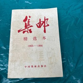 集邮精选本1955一1966