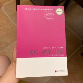 当代符号学译丛 音乐 媒介 符号 音乐符号学文集