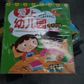 爱上幼儿园(套装共8册)