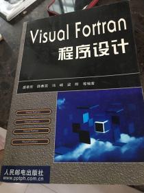 Visual Fortran程序设计