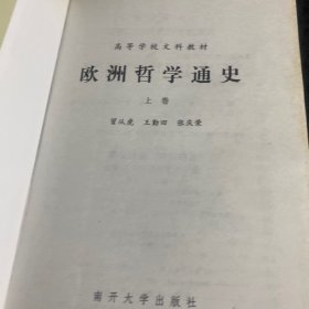 欧洲哲学通史（上下）