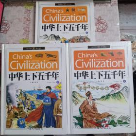 中华上下五千年(上中下)