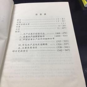 中国商品大辞典.水产品分册【书衣磨损，下书口有水印】