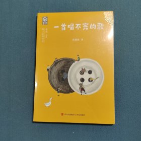一首唱不完的歌