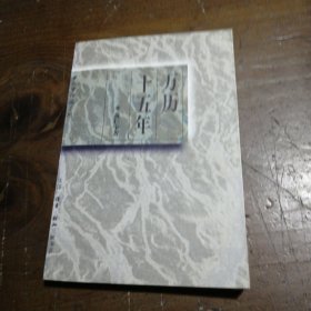 万历十五年黄仁宇 著生活·读书·新知三联书店