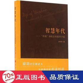 智慧年代——“访谈”20位古希腊哲学家