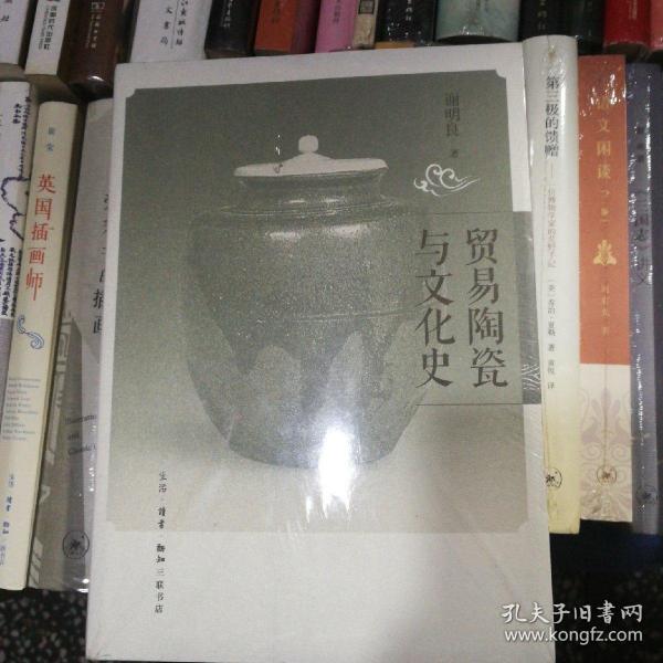 贸易陶瓷与文化史