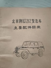 北京牌BJ212型汽车主要配件目录