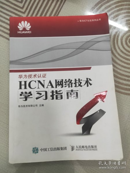 华为ICT认证系列丛书：HCNA网络技术学习指南