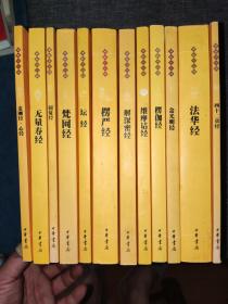 佛教十三经全 十二本全 金刚经心经无量寿经圆觉经梵网经坛经楞严经解深密经维摩诘经楞伽经金光明经法华经四十二章经 合售