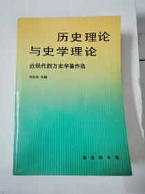 历史理论与史学理论：近现代西方史学著作选