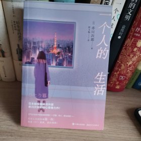 一个人的生活
